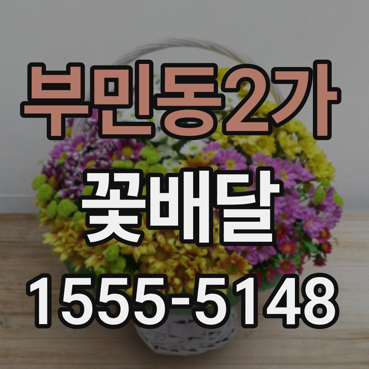 부민동2가 꽃배달