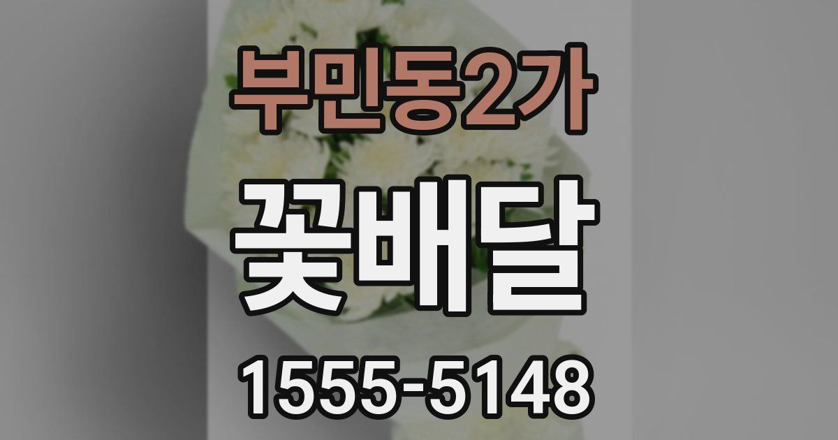 부민동2가 꽃배달