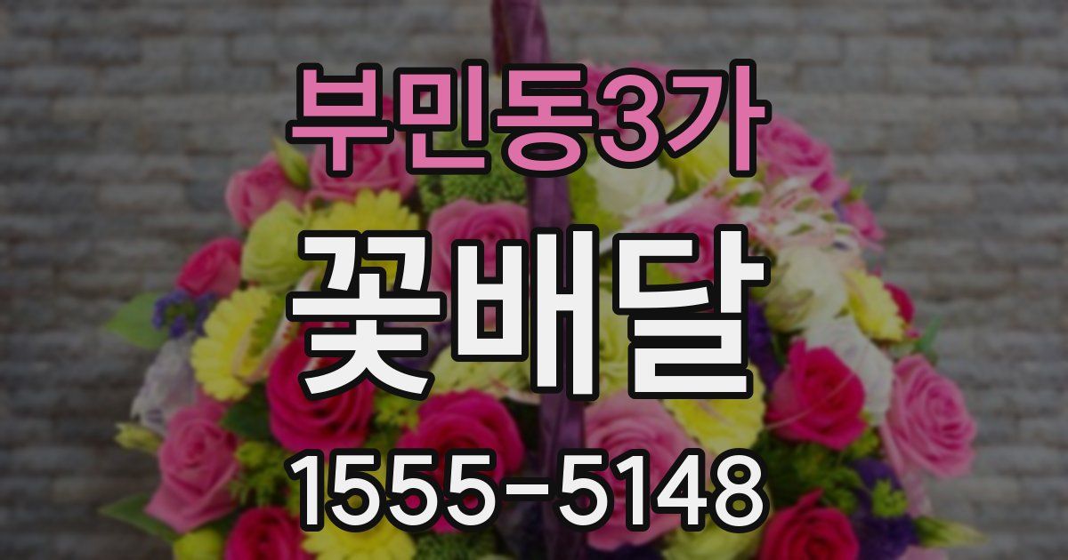 부민동3가 꽃배달