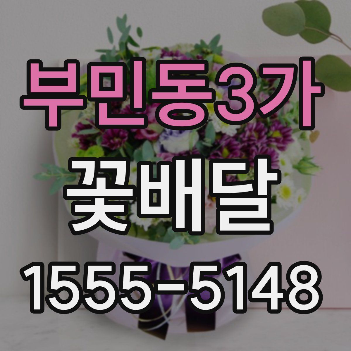 부민동3가 꽃배달