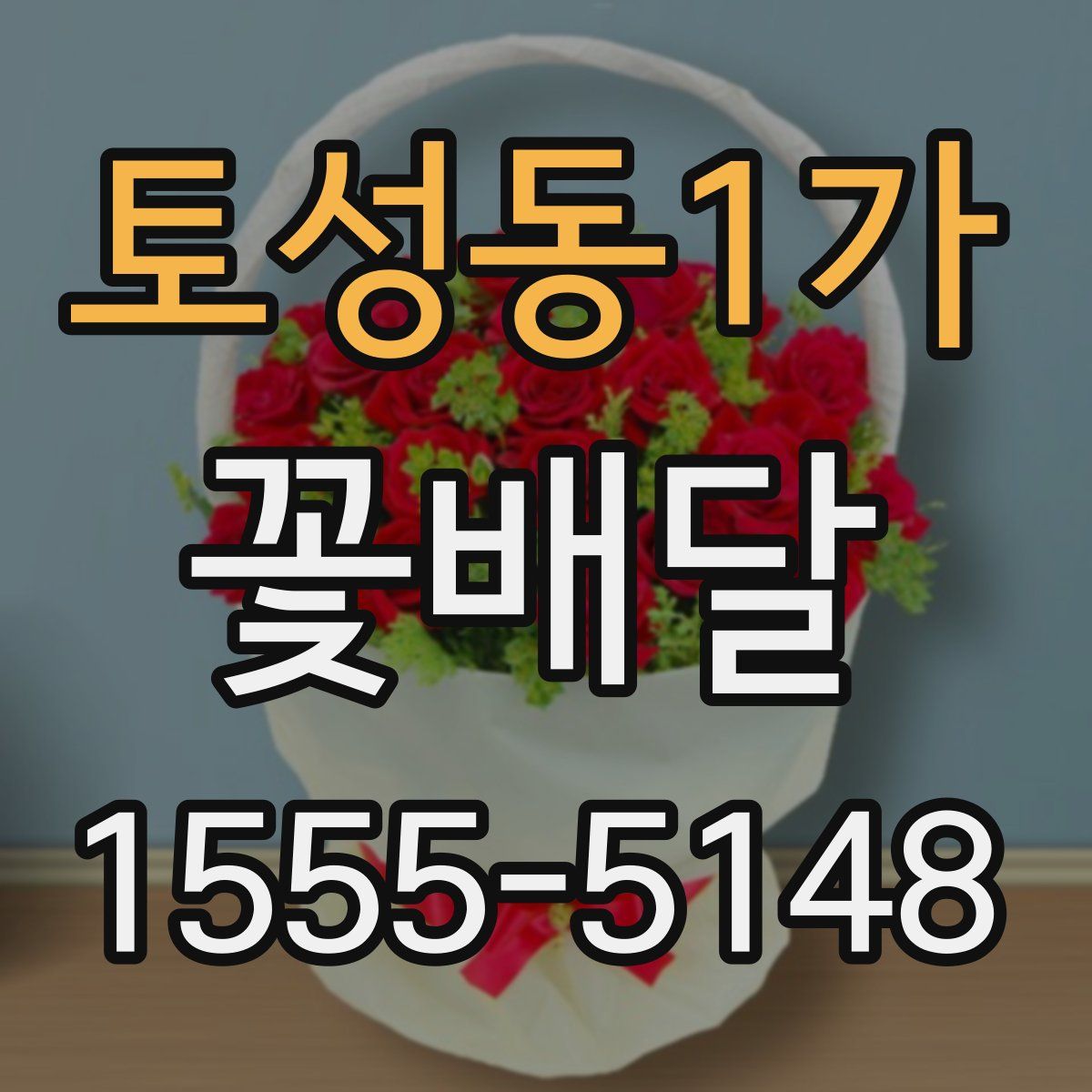 토성동1가 꽃배달