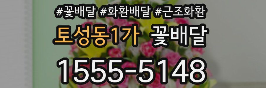 토성동1가 꽃배달