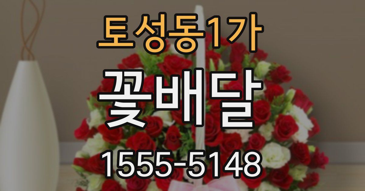 토성동1가 꽃배달
