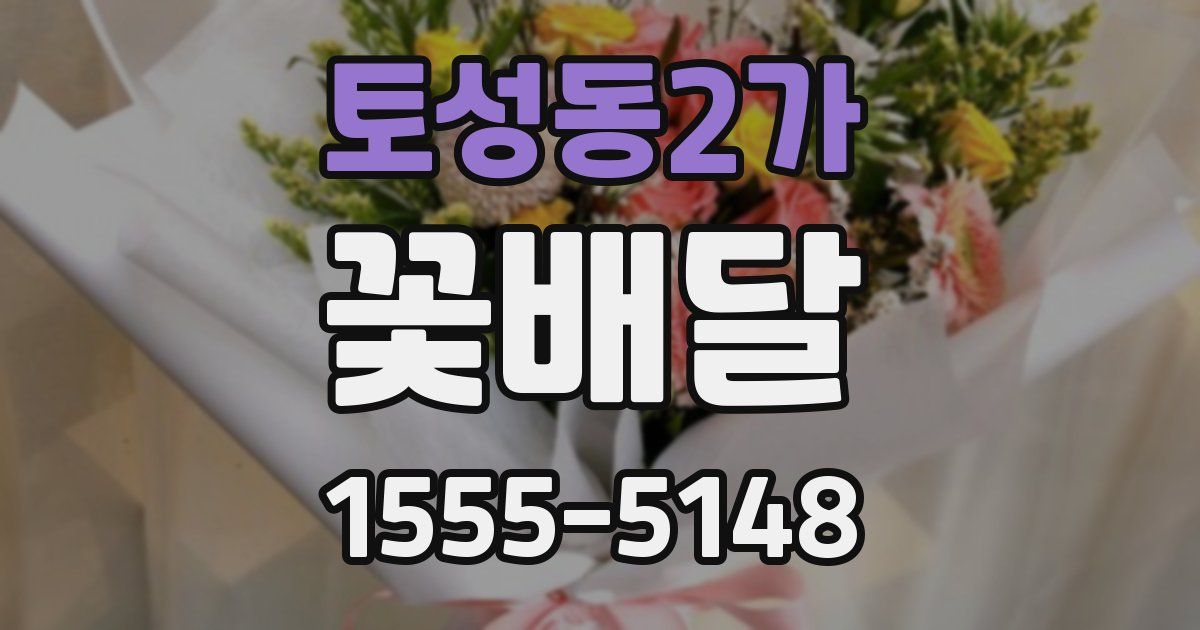 토성동2가 꽃배달