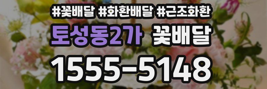 토성동2가 꽃배달