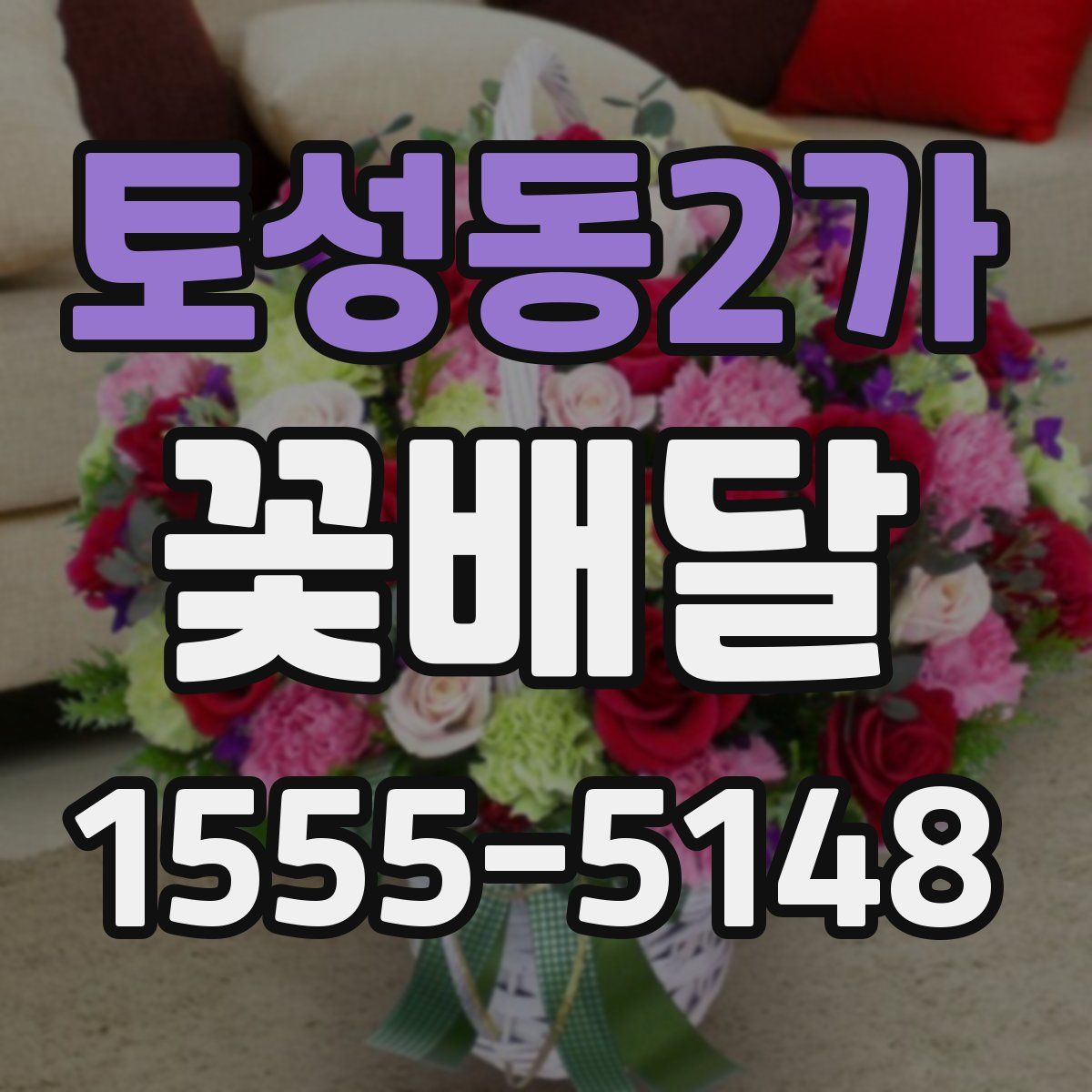 토성동2가 꽃배달