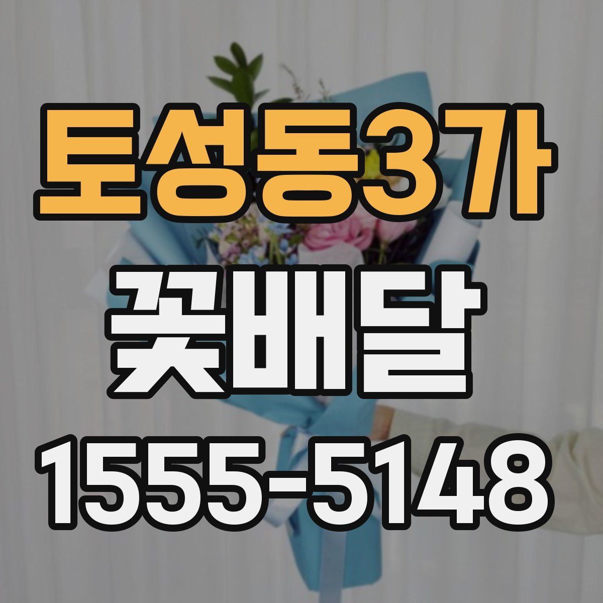토성동3가 꽃배달