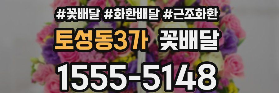토성동3가 꽃배달