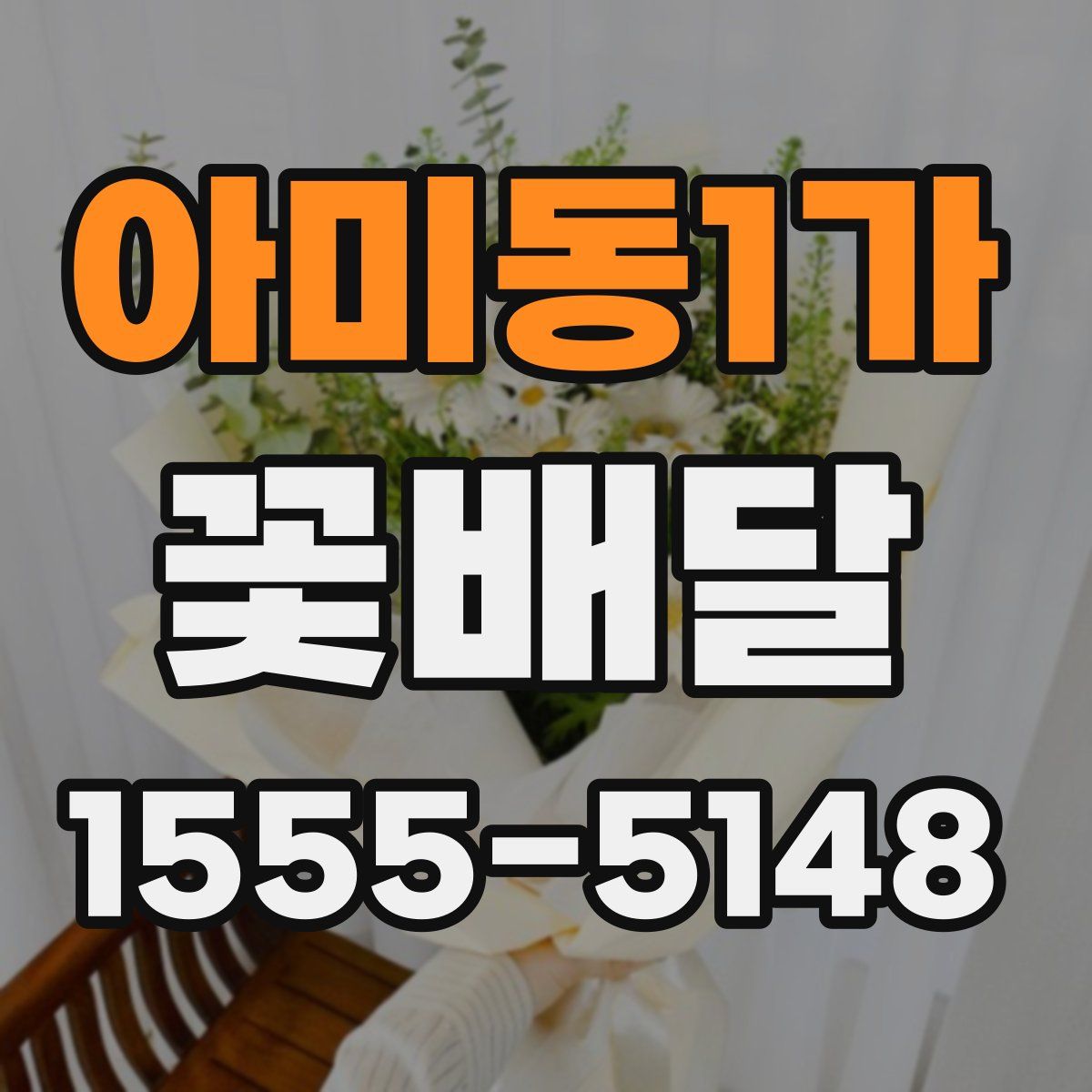 아미동1가 꽃배달
