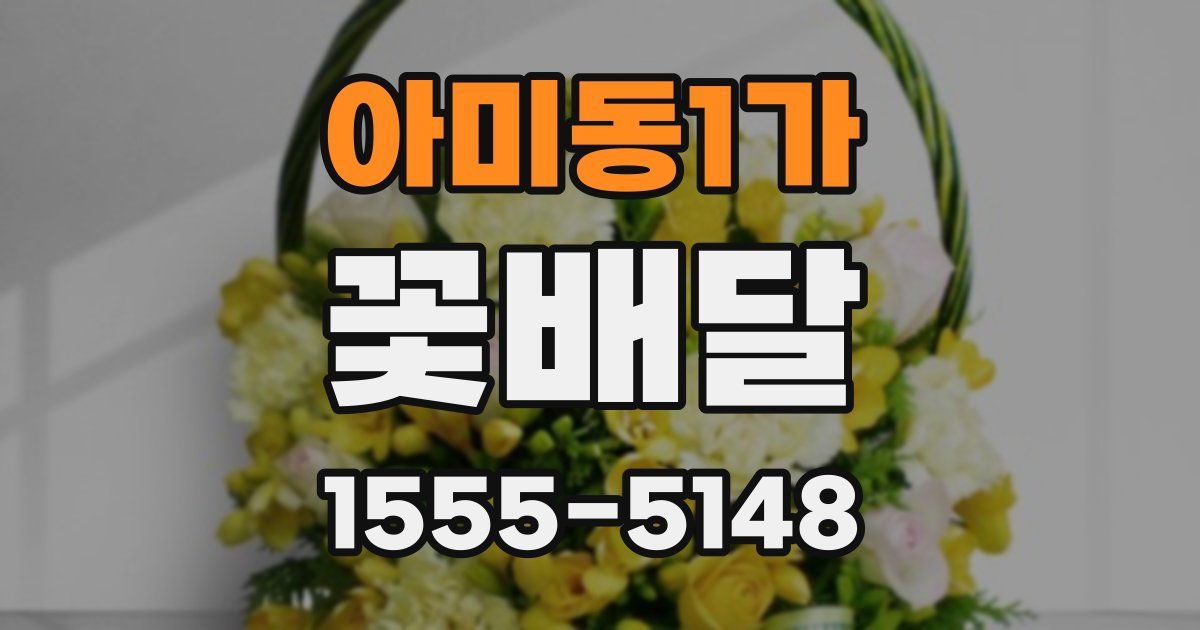 아미동1가 꽃배달