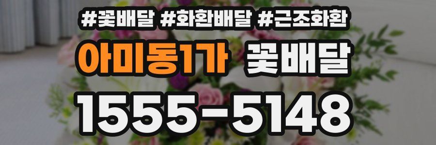 아미동1가 꽃배달