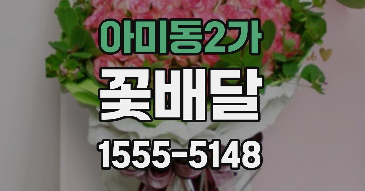 아미동2가 꽃배달