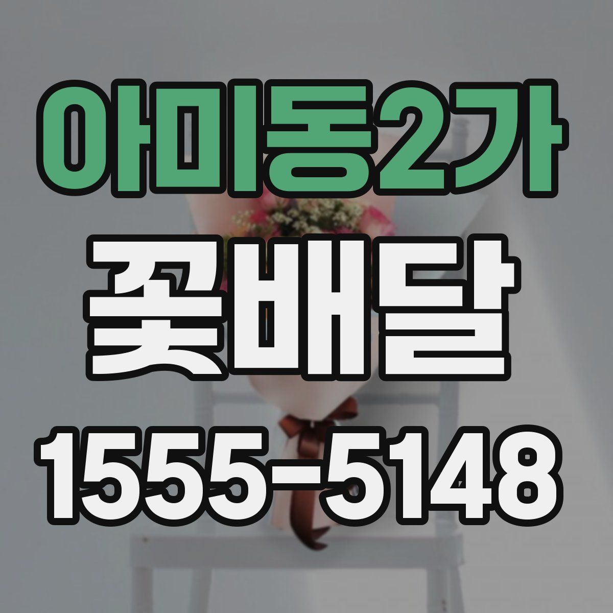 아미동2가 꽃배달
