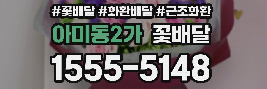 아미동2가 꽃배달