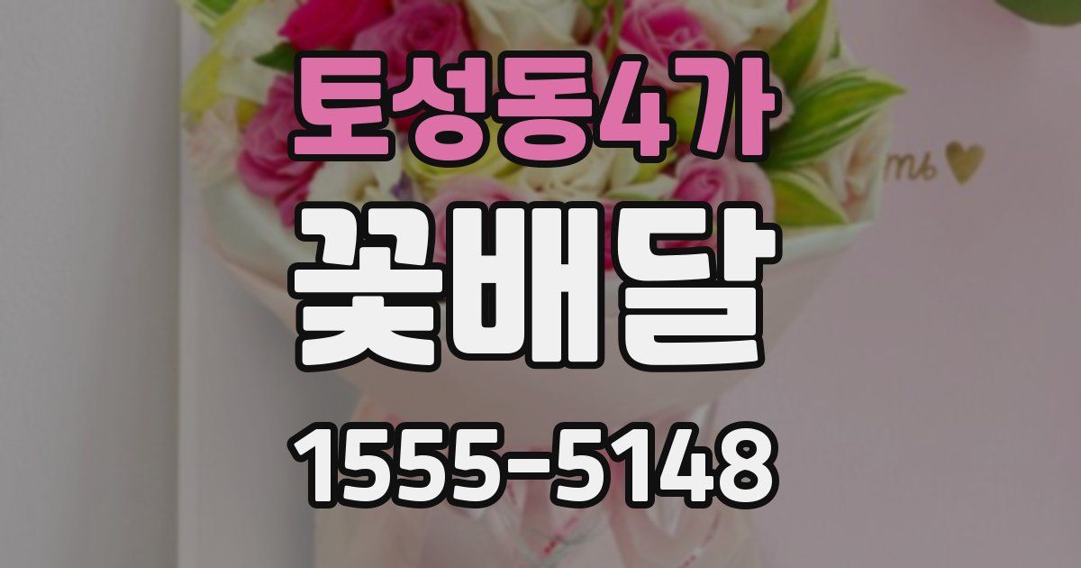 토성동4가 꽃배달
