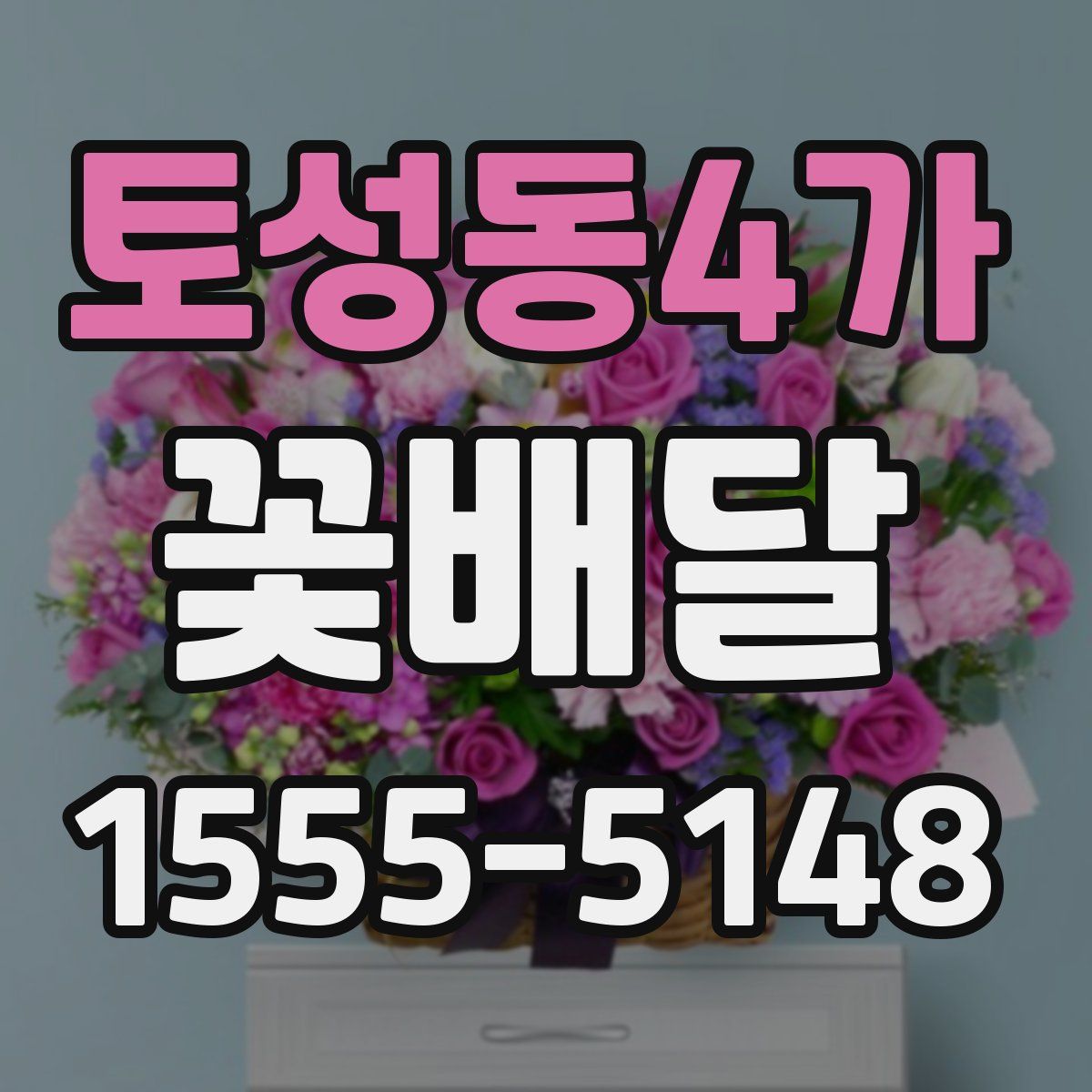 토성동4가 꽃배달