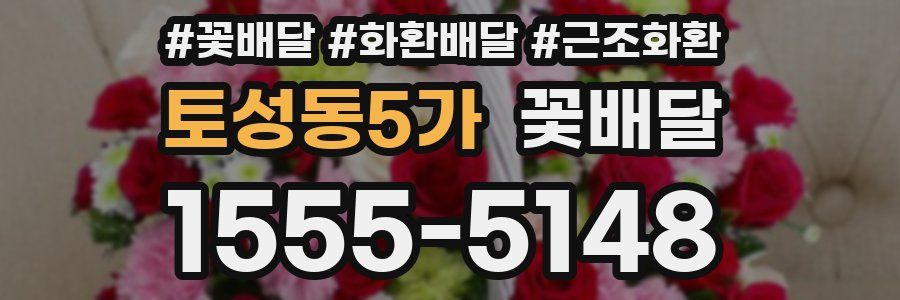 토성동5가 꽃배달