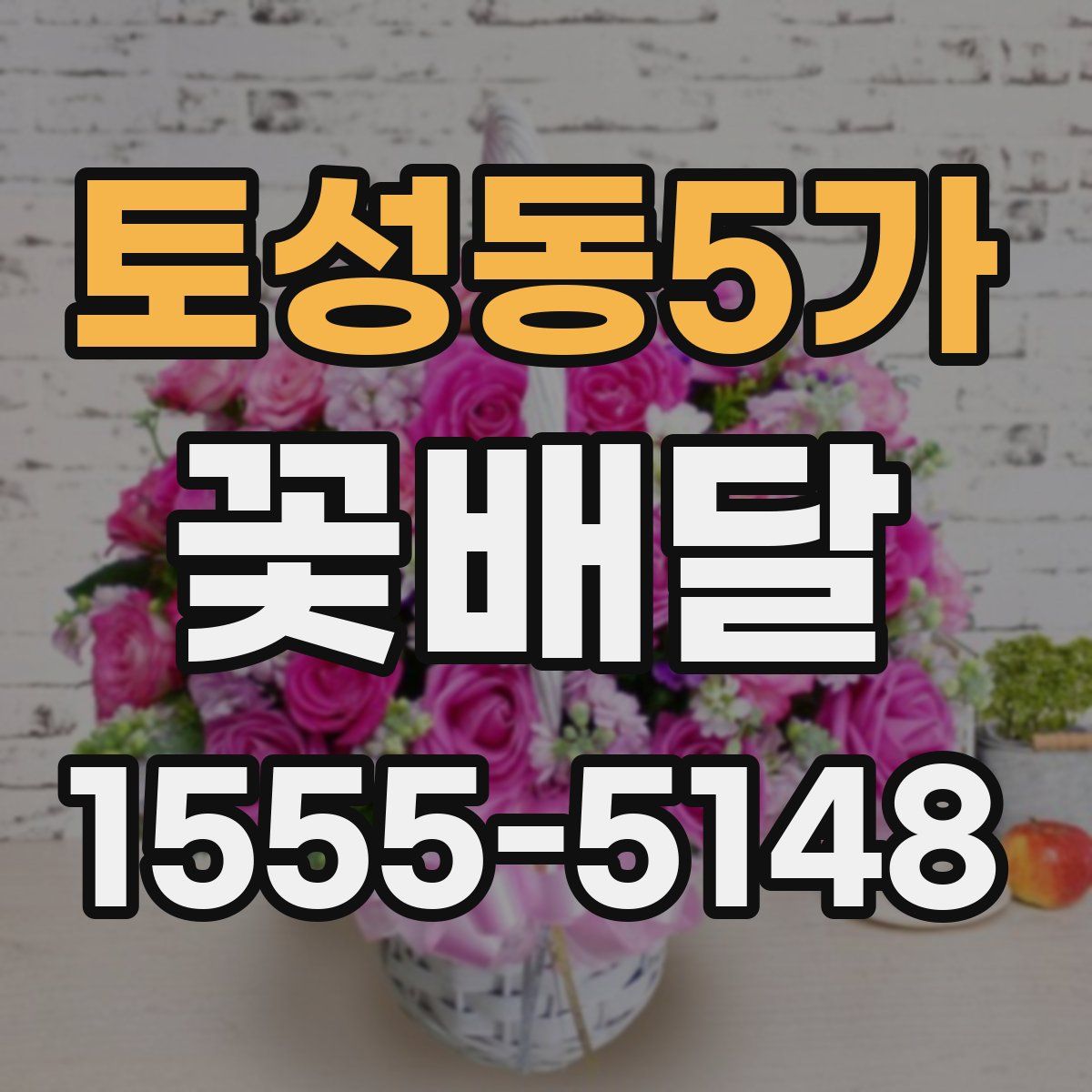 토성동5가 꽃배달