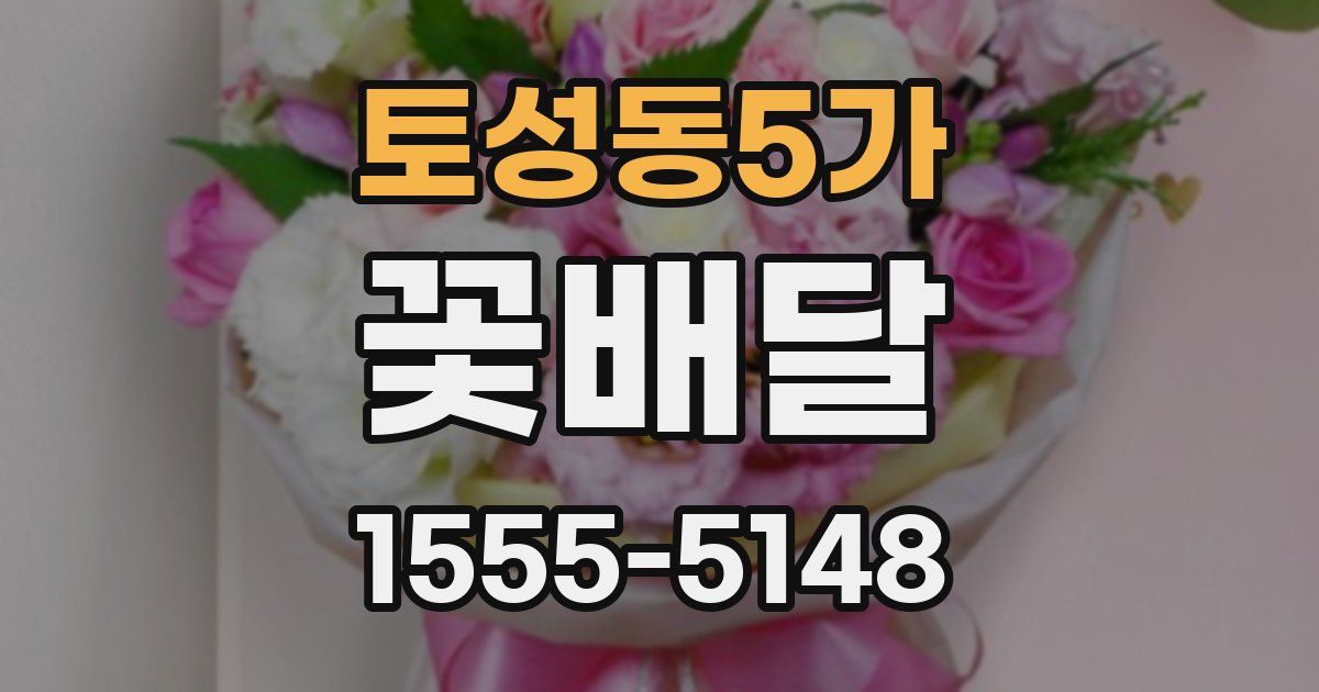 토성동5가 꽃배달
