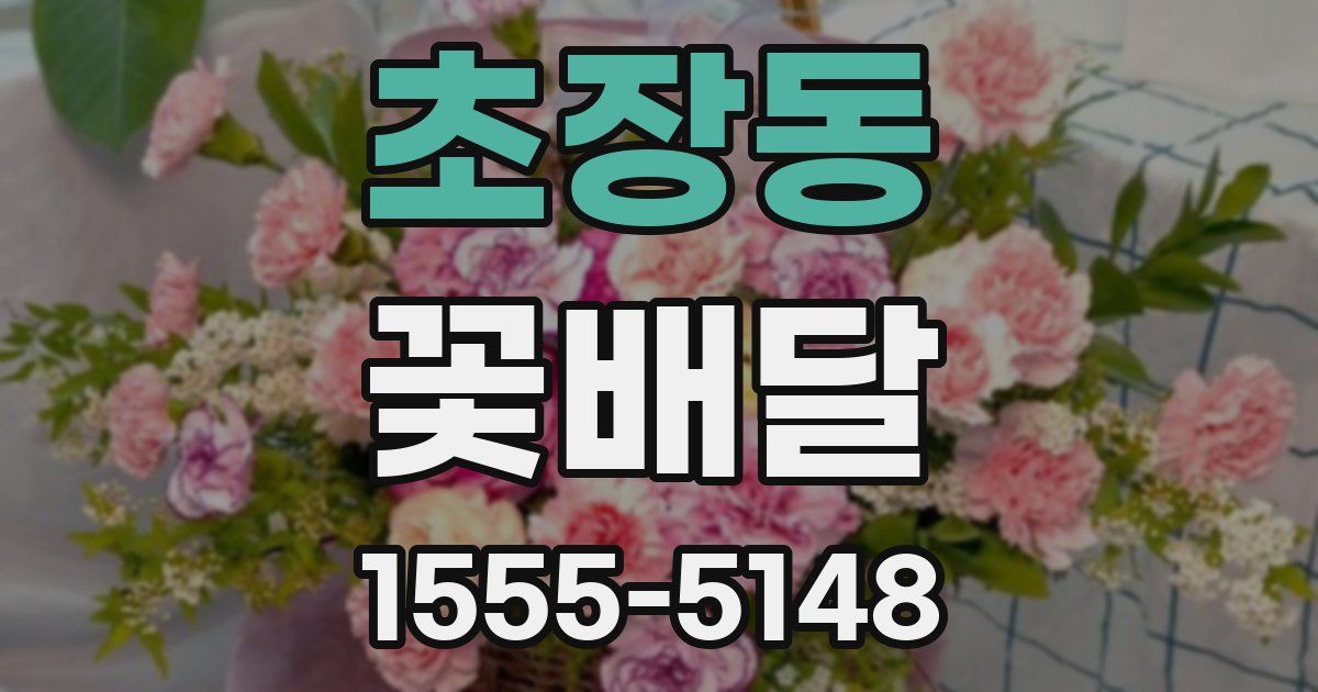 초장동 꽃배달