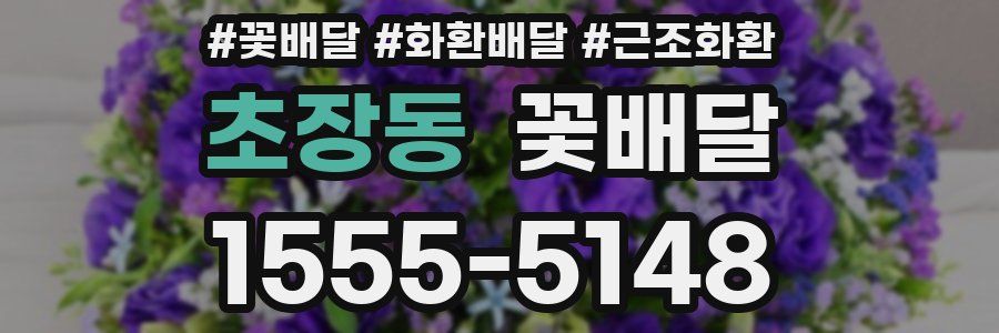 초장동 꽃배달