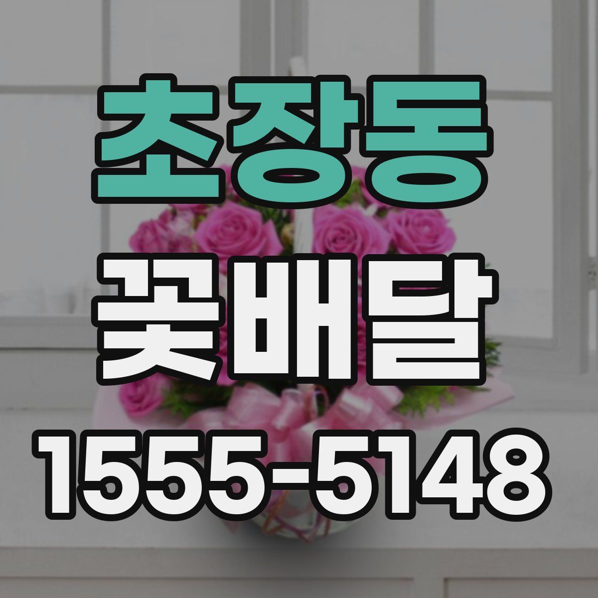 초장동 꽃배달