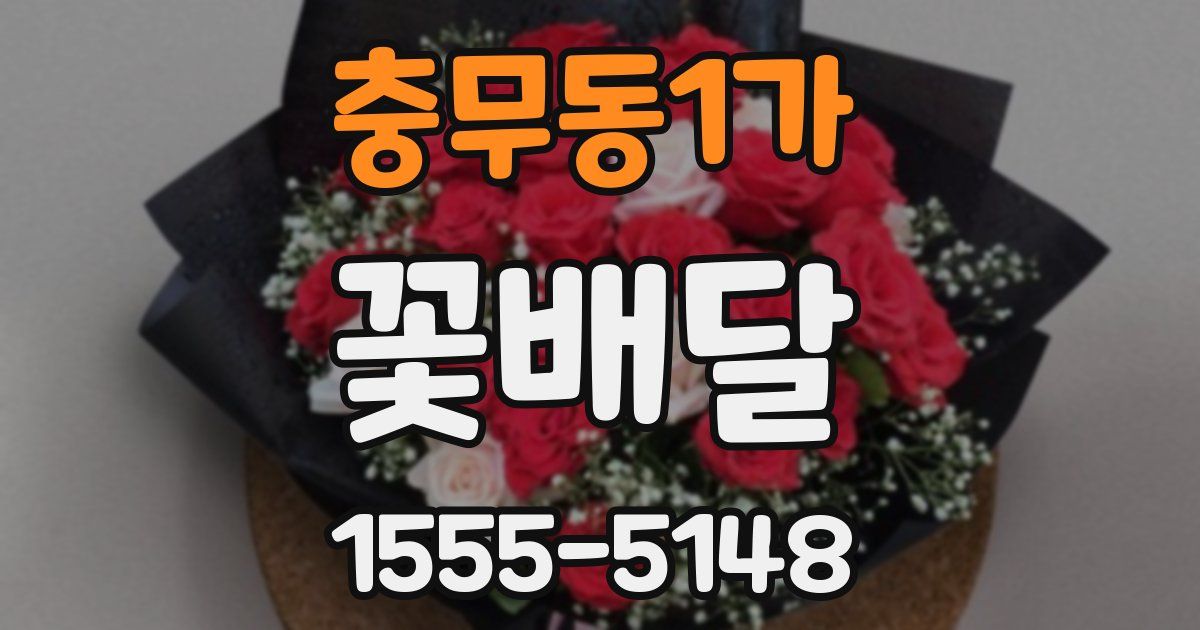 충무동1가 꽃배달