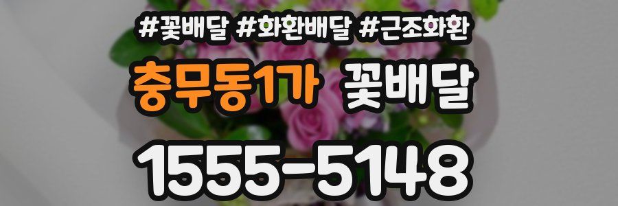 충무동1가 꽃배달