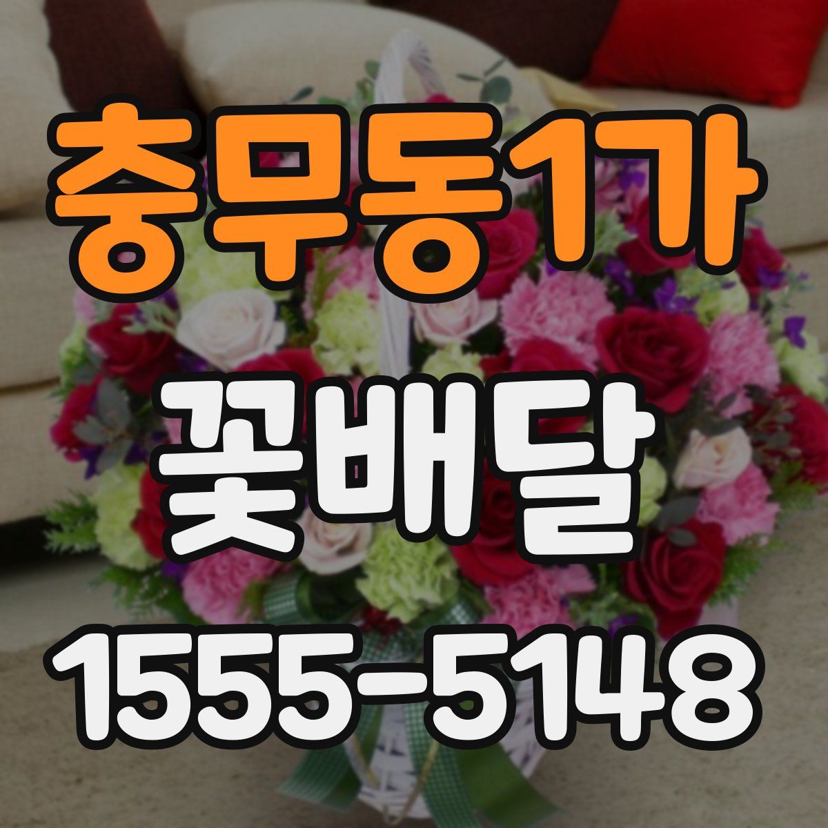 충무동1가 꽃배달