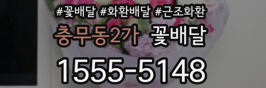 충무동2가 꽃배달