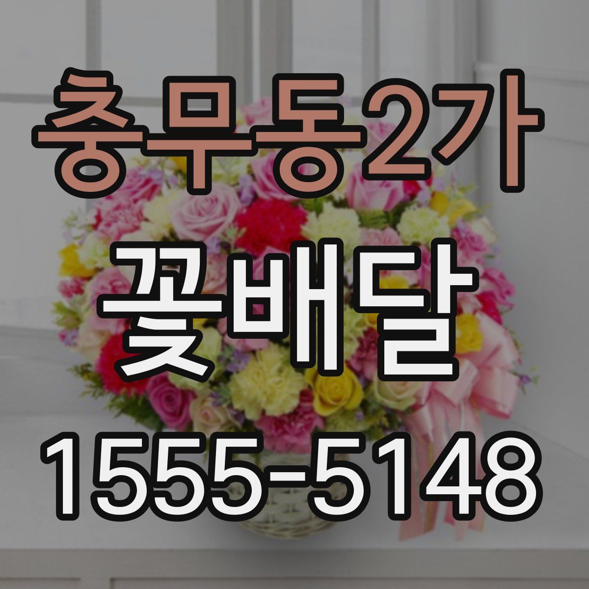 충무동2가 꽃배달