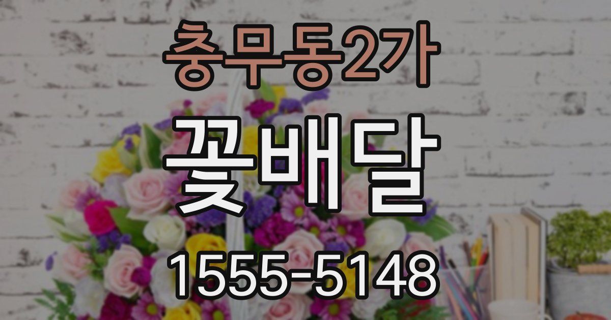 충무동2가 꽃배달