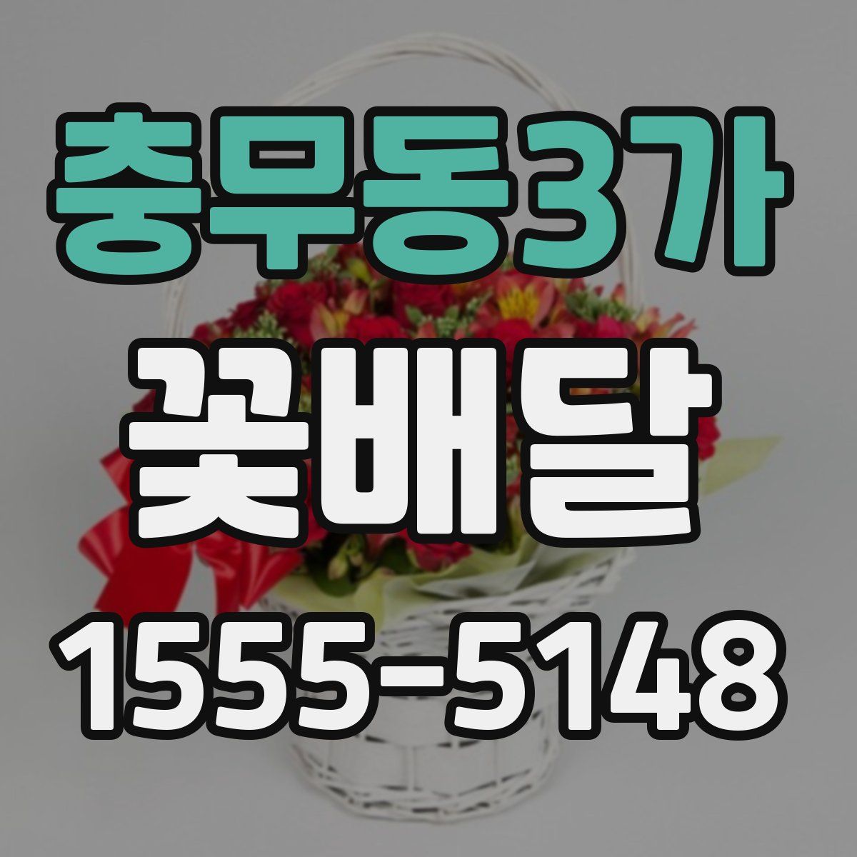 충무동3가 꽃배달