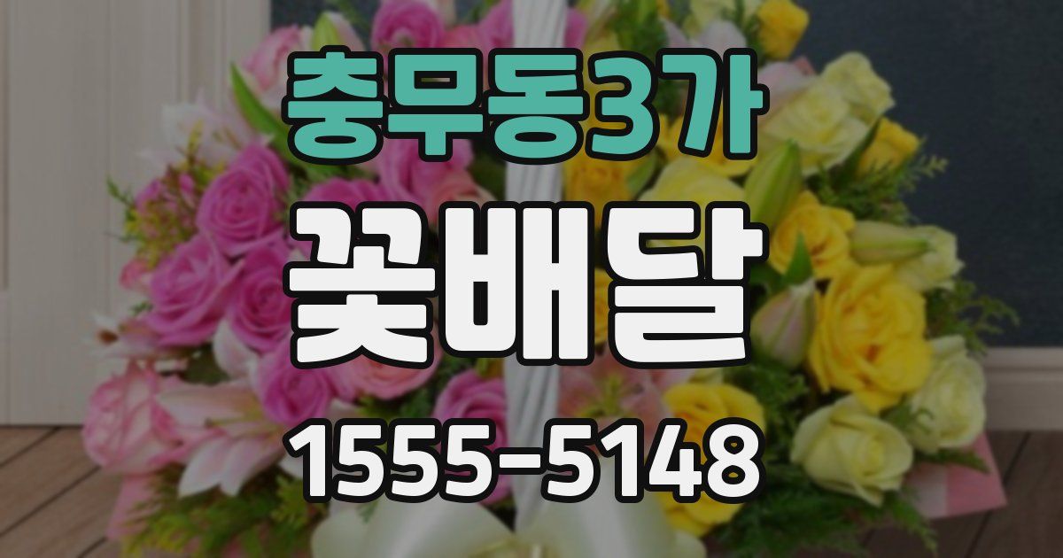 충무동3가 꽃배달