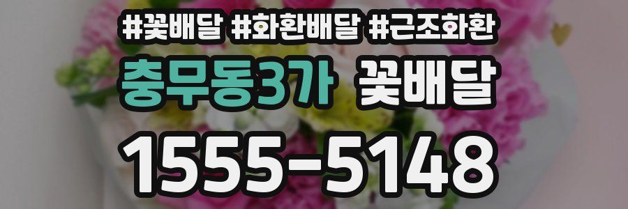 충무동3가 꽃배달