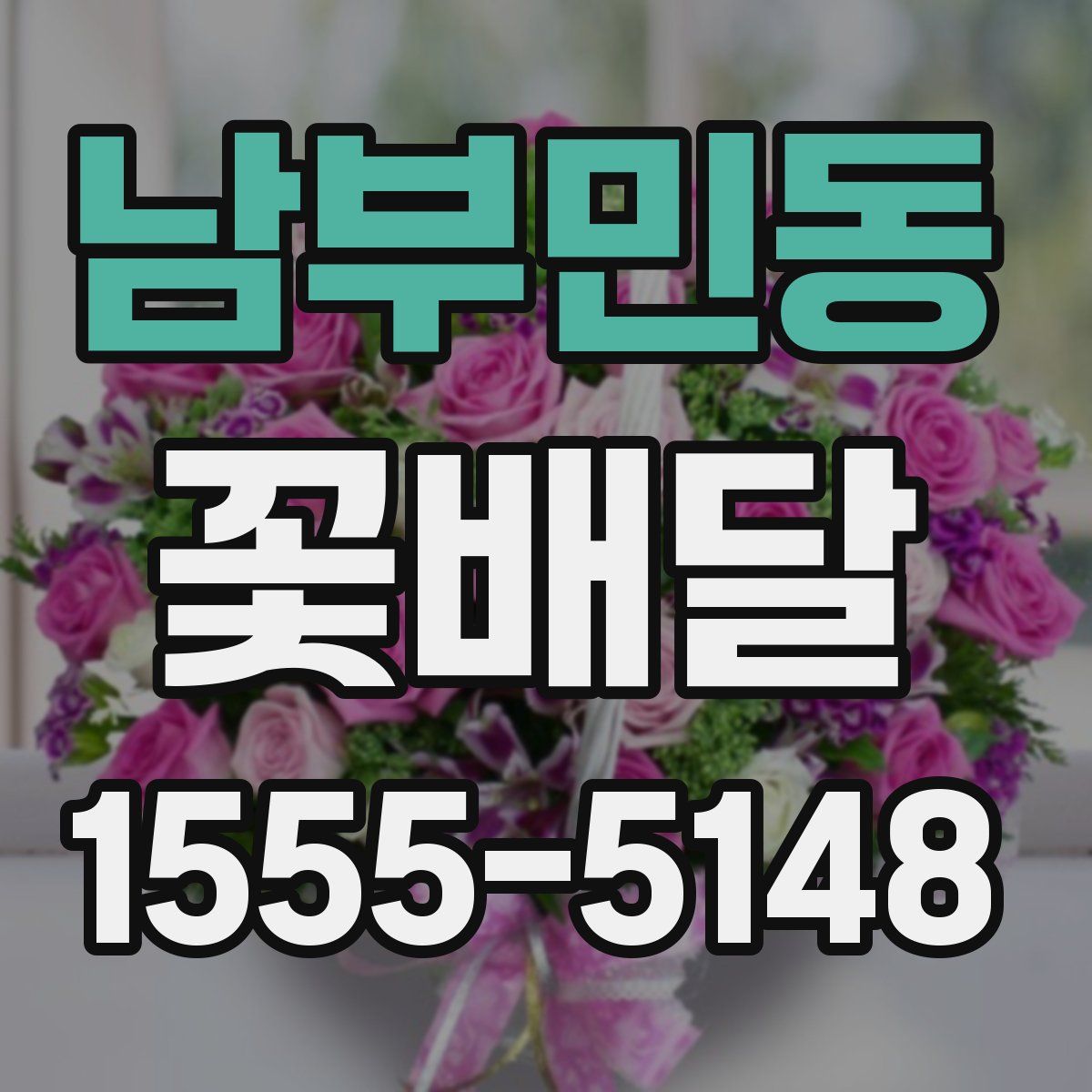 남부민동 꽃배달