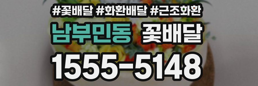 남부민동 꽃배달