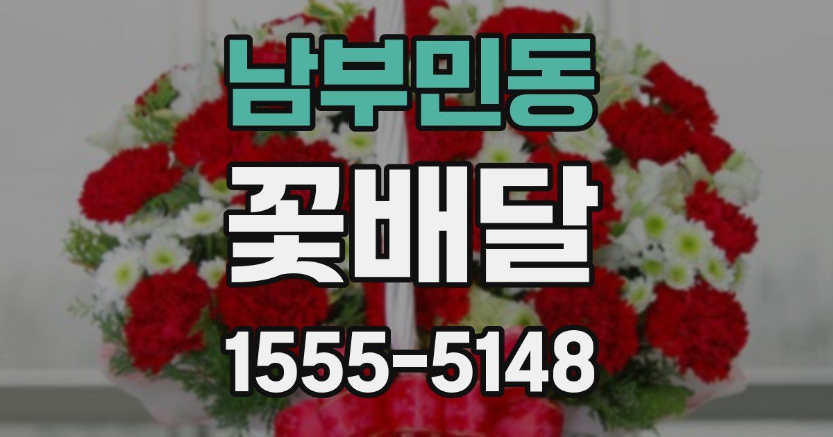 남부민동 꽃배달