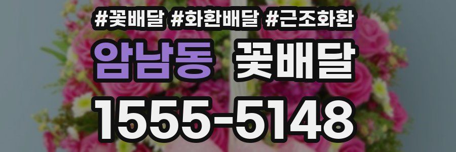 암남동 꽃배달