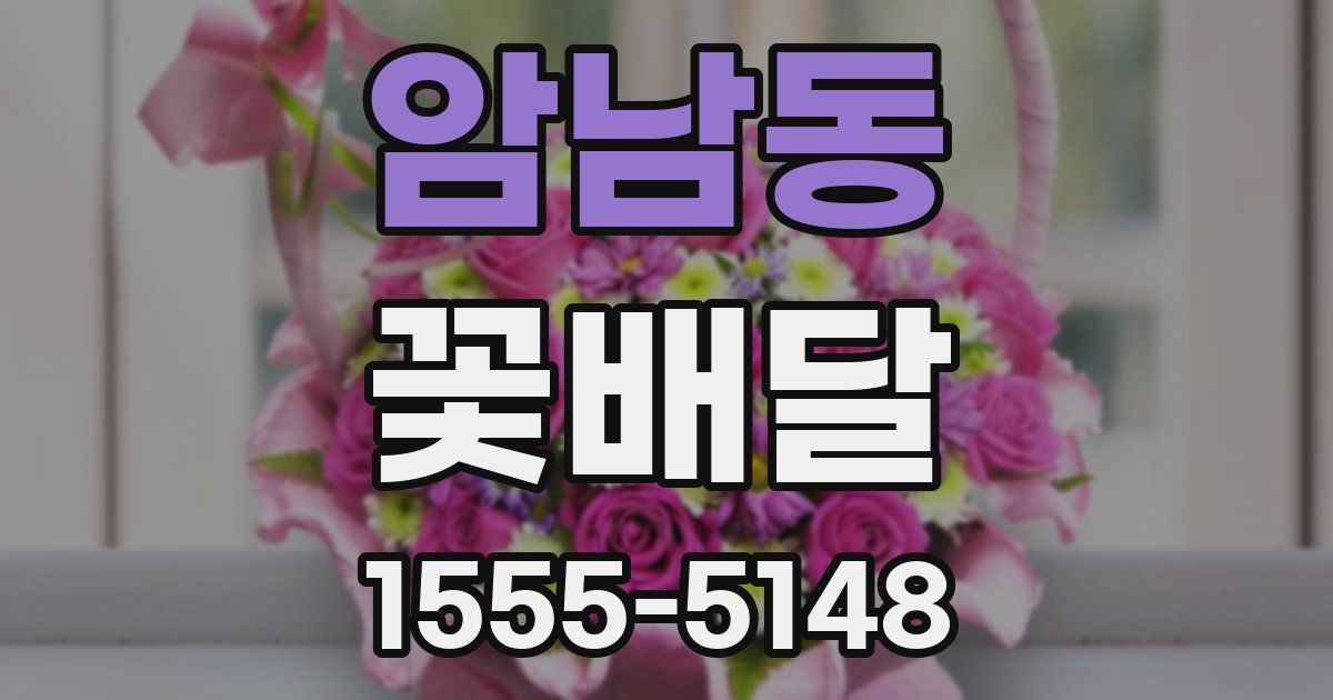 암남동 꽃배달