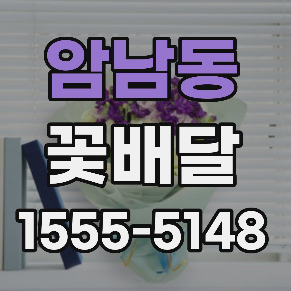 암남동 꽃배달