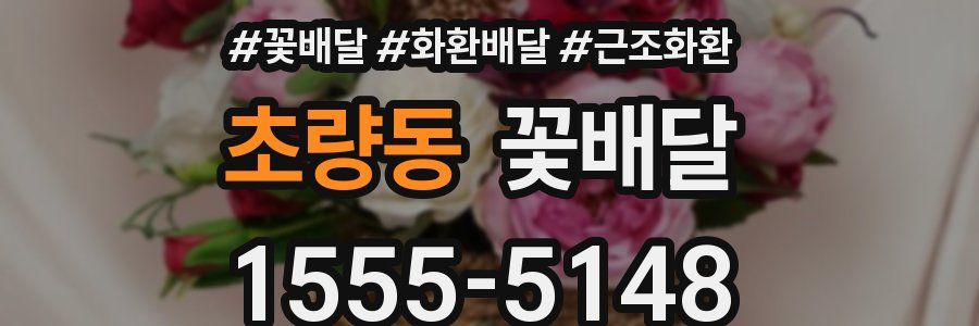 초량동 꽃배달