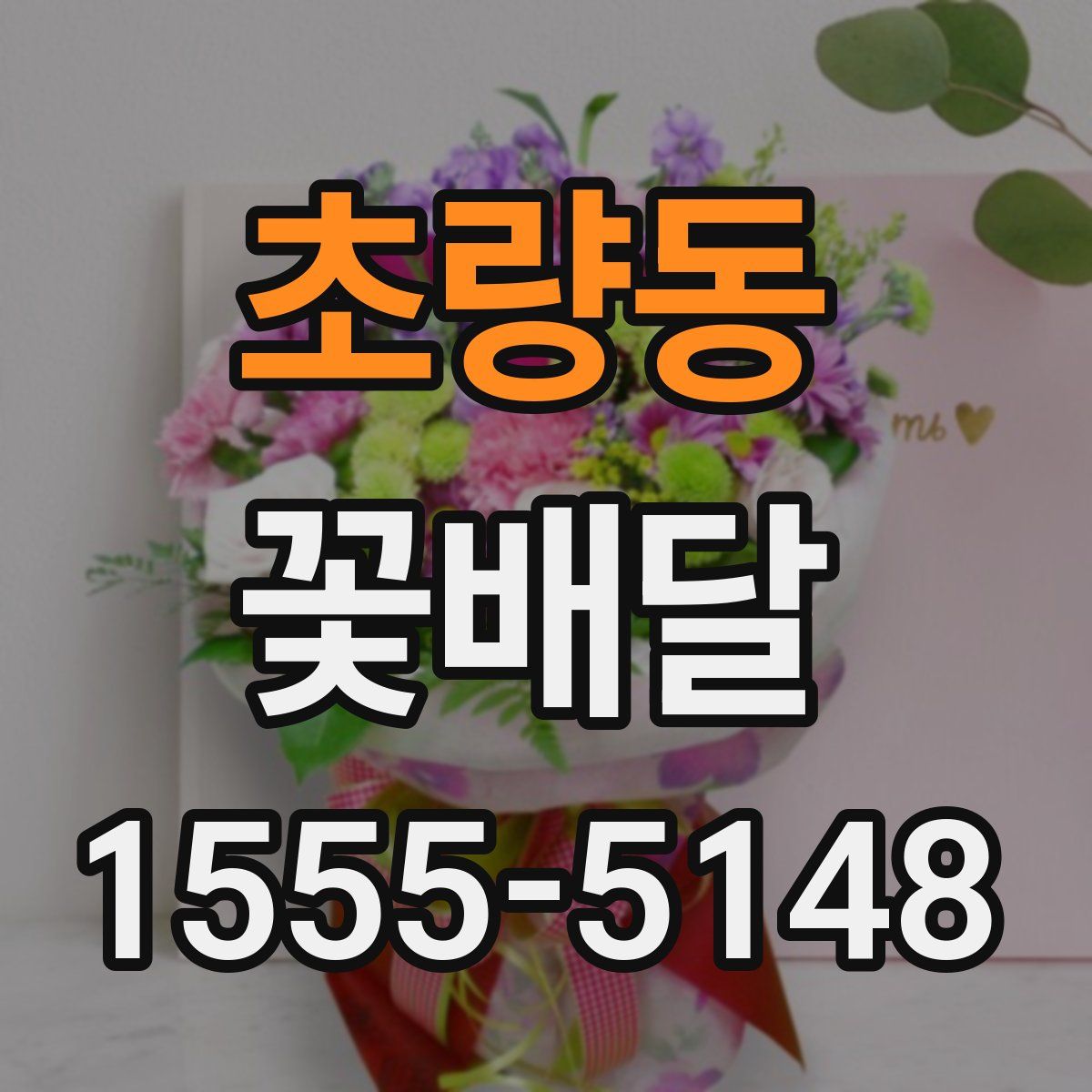 초량동 꽃배달
