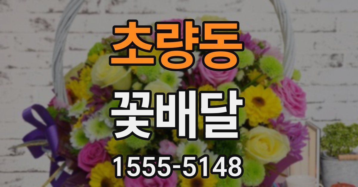 초량동 꽃배달