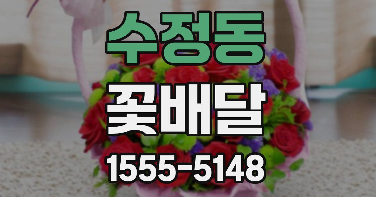 수정동 꽃배달
