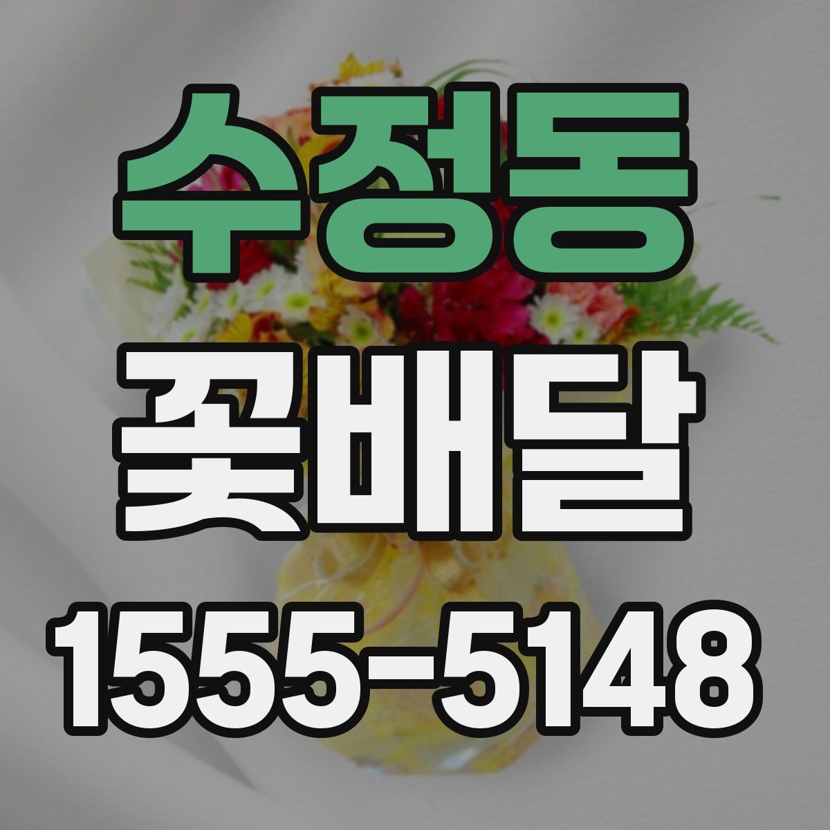 수정동 꽃배달