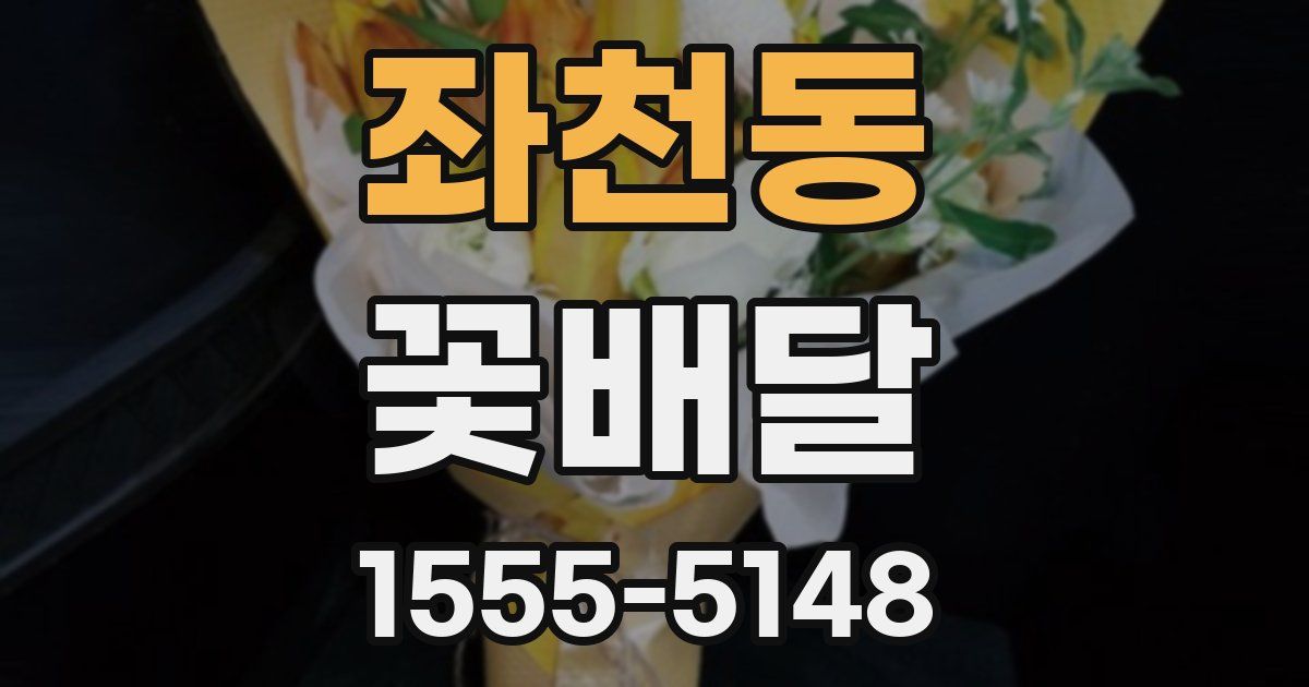 좌천동 꽃배달
