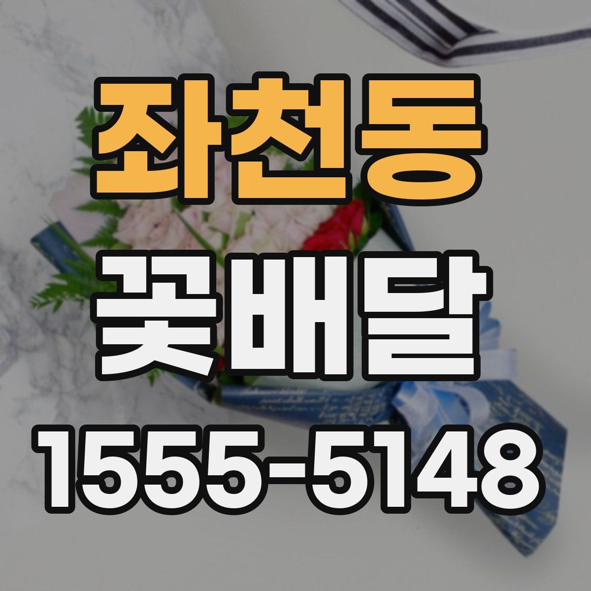 좌천동 꽃배달
