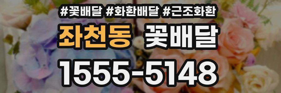 좌천동 꽃배달
