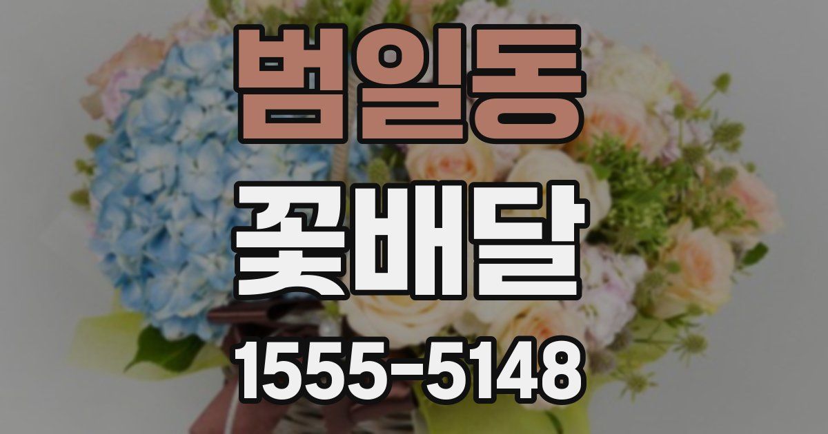 범일동 꽃배달